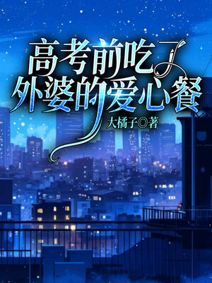 cover image of 高考前吃了外婆的爱心餐